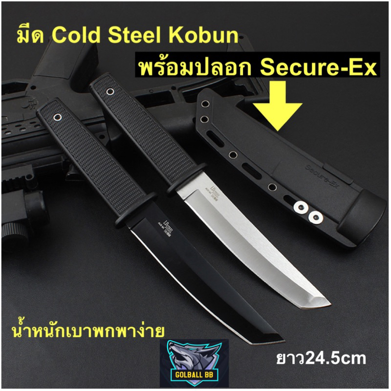มีด Cold Steel Kobun AUS 8A Stainless พร้อมปลอก Secure-Ex มีดพกพา เดินป่า