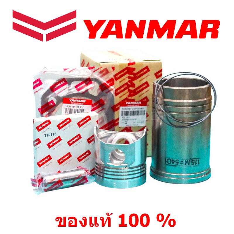 ปลอกสูบ TF 105 อะไหล่ยันม่าร์ ชุดปลอกสูบ ยันม่าร์ 115L,LM TF120di-150di แท้ 100% จ้าวพลัง (L) , จ้าวโลก (LM) แท้ 100%