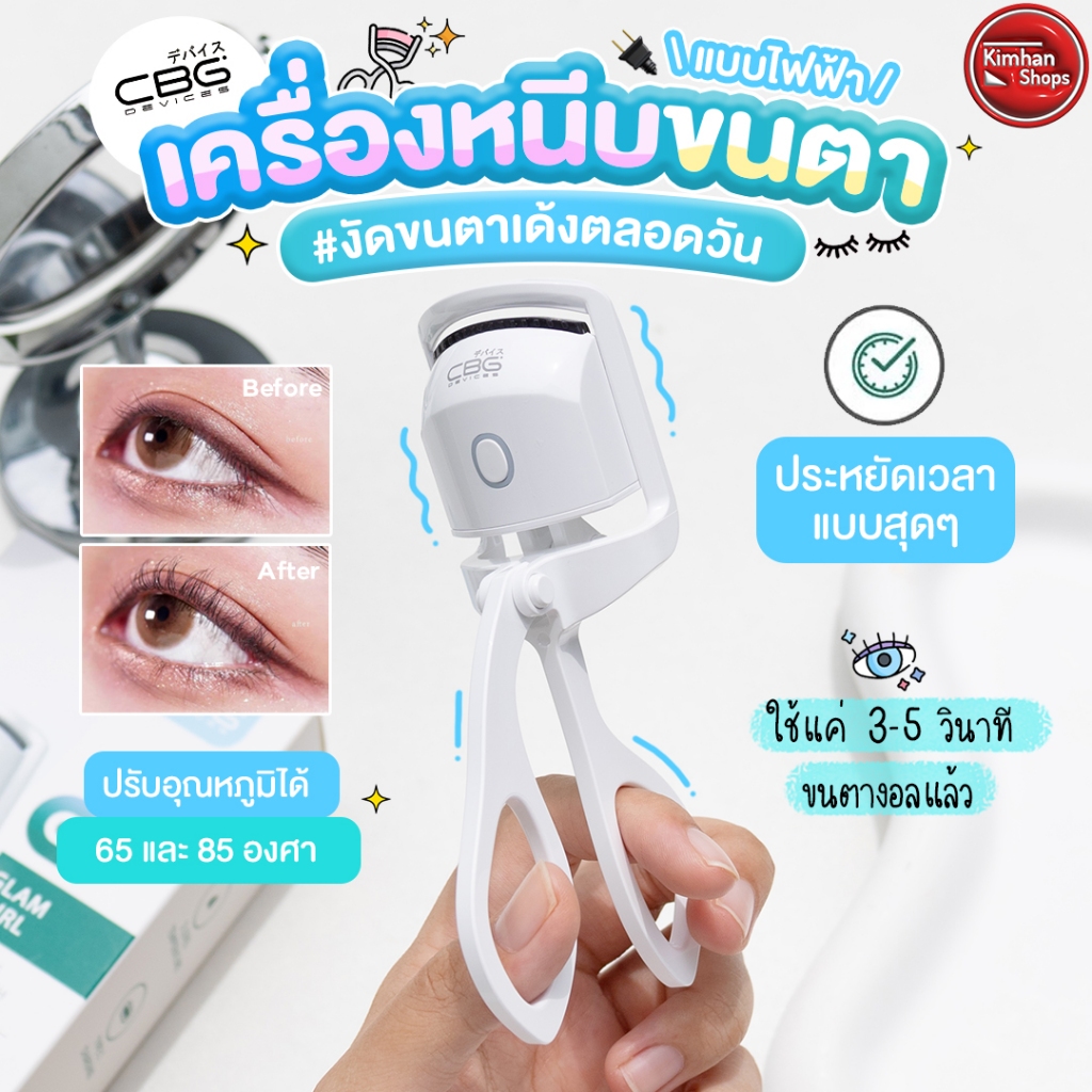 CBG Glam Curl เครื่องดัดขนตาไฟฟ้า ⚡️