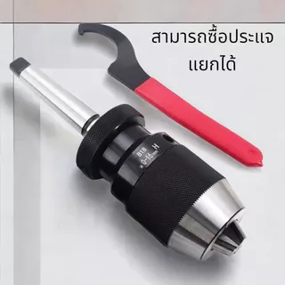 หัวจับดอกสว่าน 1-16มม. MT2,MT3,MT4 สำหรับเครื่อง กลึง