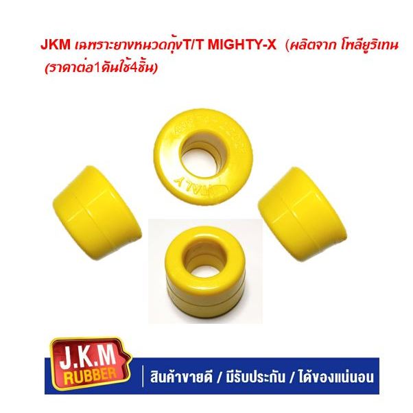 JKM เฉพราะยางหนวดกุ้งT/T MIGHTY-X (ผลิตจาก โพลียูริเทน (ราคาต่อ1คันใช้4ชิ้น)