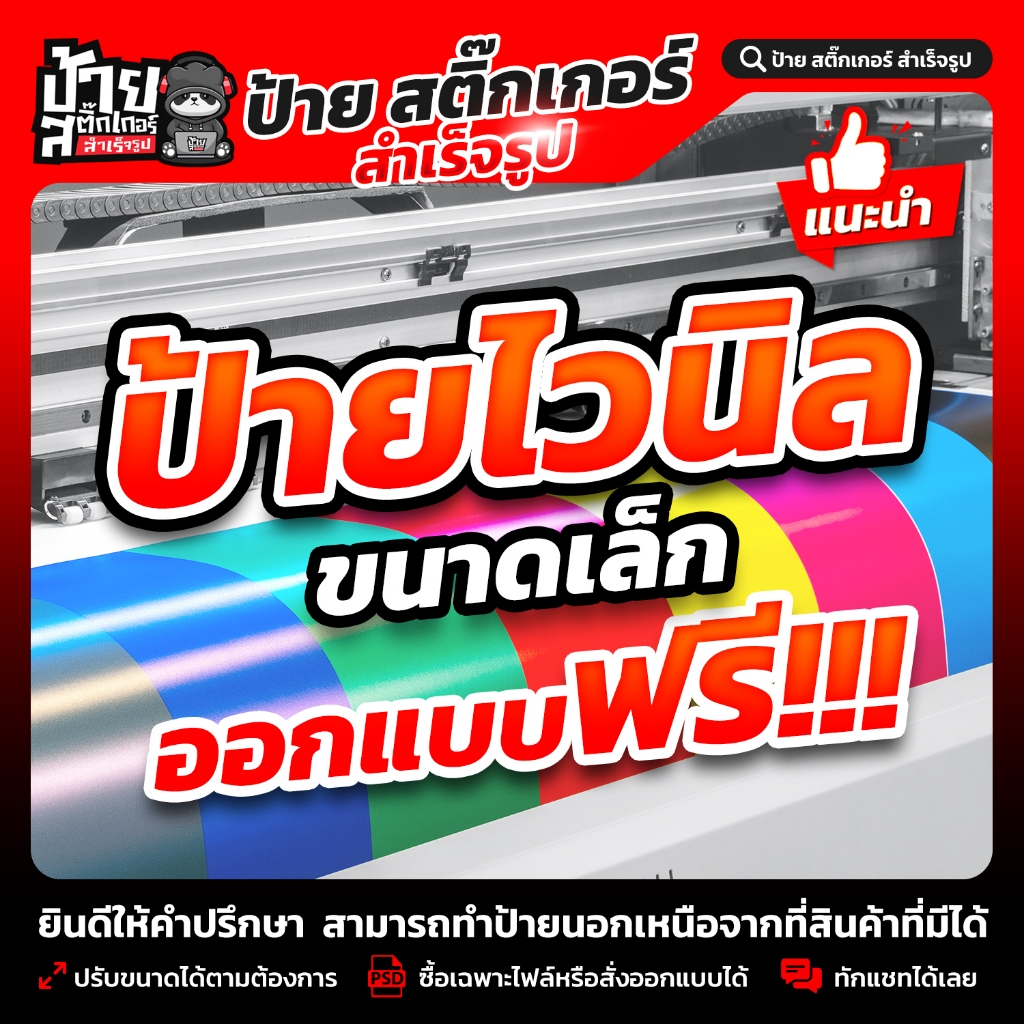 ป้ายไวนิลพร้อมออกแบบ (ขนาดเล็ก) (ผลิตจริง 1-2 วัน)