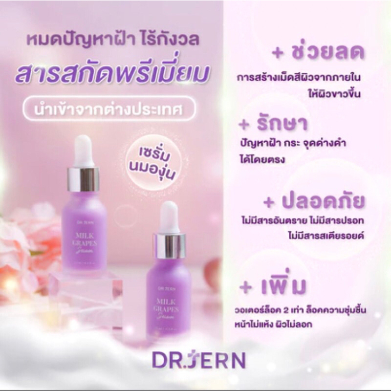 เซรั่มนมองุ่น ลดฝ้า หน้าใส DR.JERN