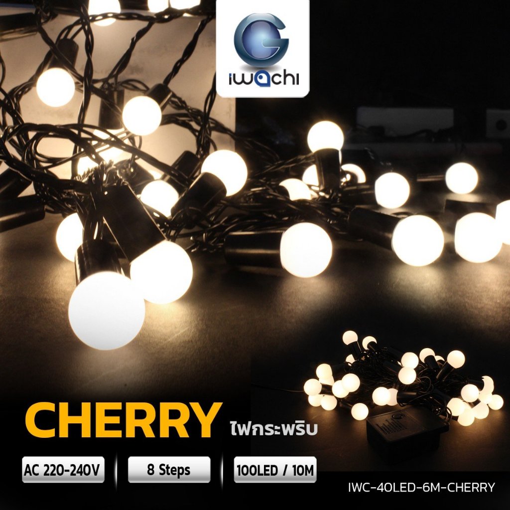 IWACHI ( มีมอก. ) ไฟประดับ LED ไฟเชอรี่ วอร์มไวท์ Warmwhite  ยาว 6 เมตร 40 ดวง ไฟคริสต์มาส ไฟตกแต่ง ไฟเส้น LED ไฟตกแต่งห้อง ไฟบอล Christmas Light