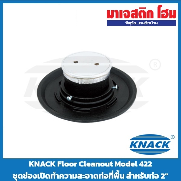 KNACK Floor Cleanout Model 422 ชุดช่องเปิดทำความสะอาดท่อที่พื้น สำหรับท่อ 2"