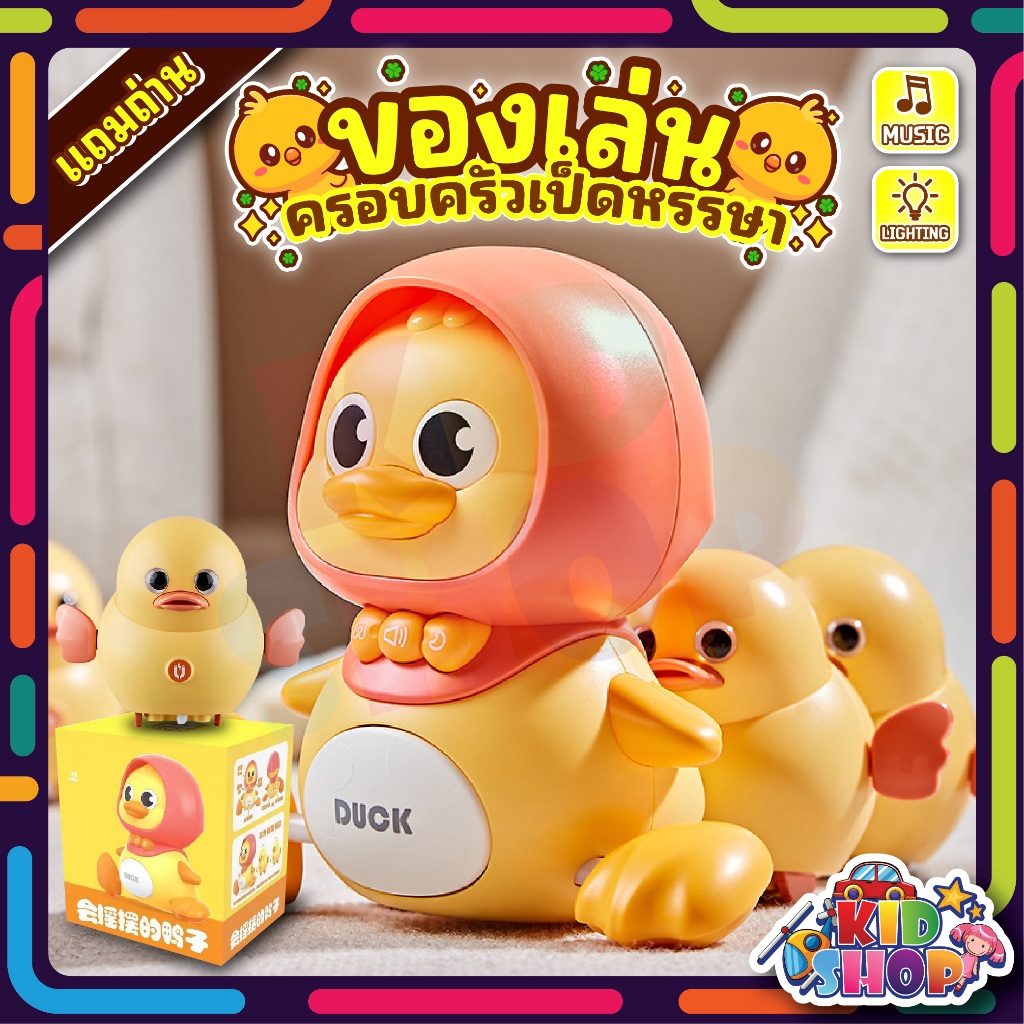 ของเล่นเป็ดแม่เหล็ก ครอบครัวเป็ดหรรษา แม่เป็ด มีเสียงและไฟ ตุ๊กตาฝึกคลาน เสริมพัฒนาการเด็กหัดเดิน **แถมถ่าน**