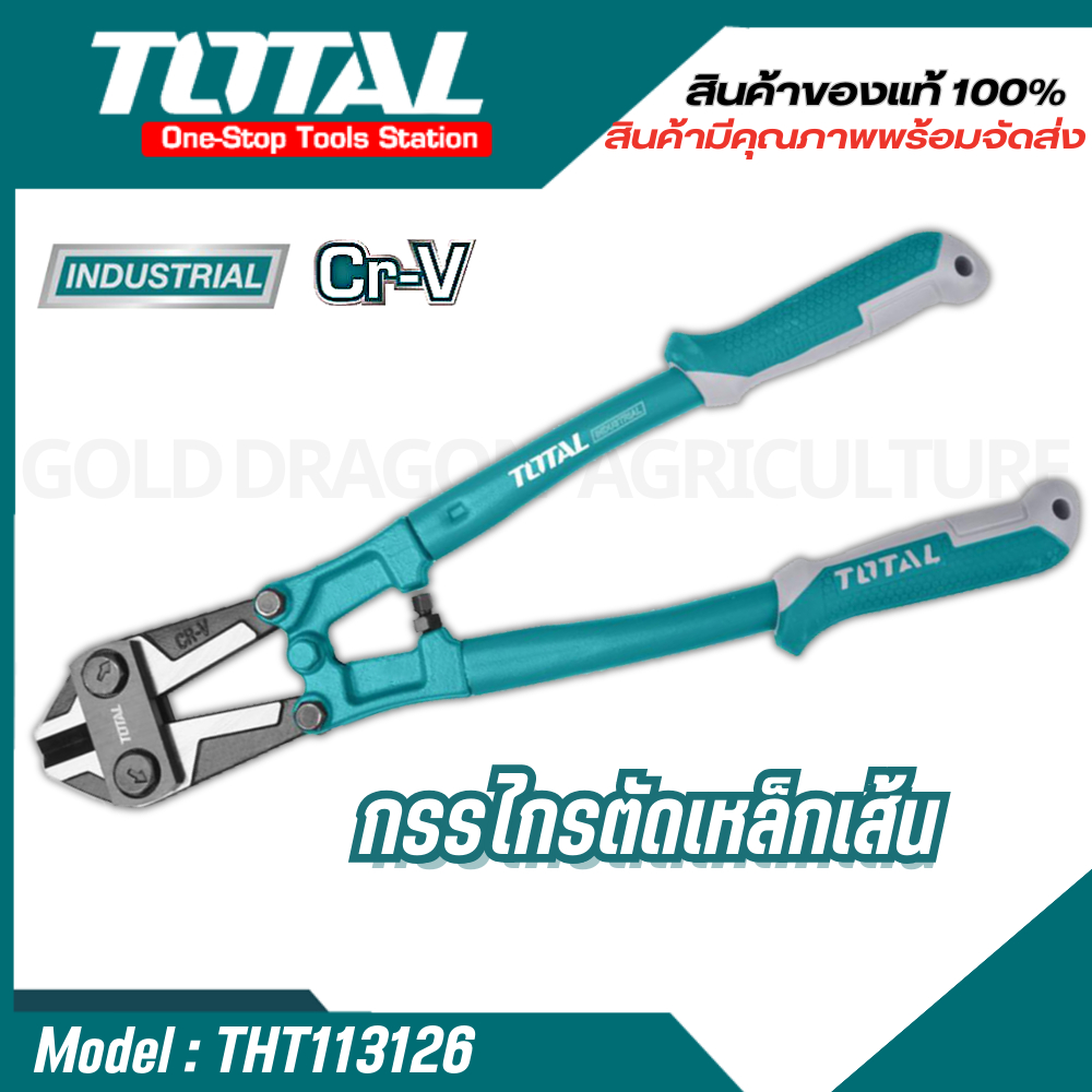 Total กรรไกรตัดเหล็กเส้น รุ่นงานหนัก 12 14 18 24 นิ้ว THT113126 /THT113146 /THT113186 /THT113246