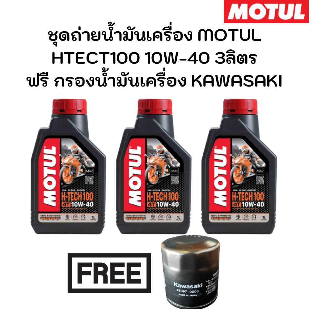 ชุดถ่ายน้ำมันเครื่อง MOTUL 7000 10W-40 3ลิตร ฟรี กรองน้ำมันเครื่อง KAWASAKI Z300 Ninja300 Versys300 