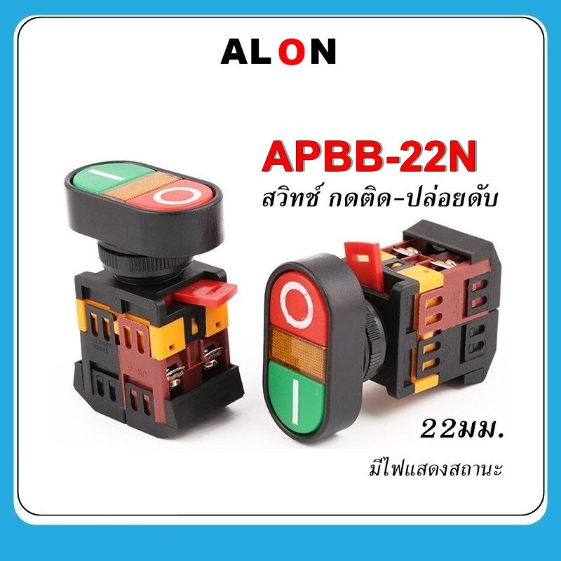APBB-22N สวิตช์ 22มม. กดติด ปล่อยดับ Start-Stop Control Push Button Switch 22mm. 220Vac