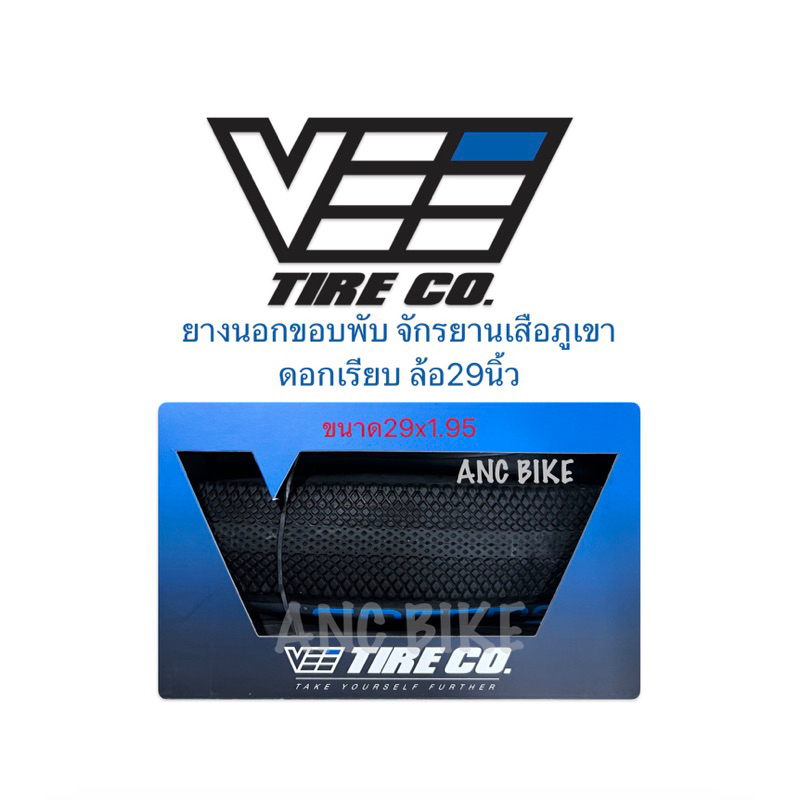 ยางนอกขอบพับจักรยานเสือภูเขา Vee Tire Speedster 29x1.95