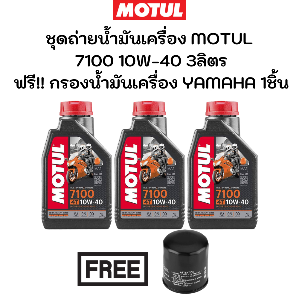 ชุดถ่ายน้ำมันเครื่อง MOTUL 7100 10W-40 3ลิตร ฟรี กรองน้ำมันเครื่อง YAMAHA YZF-R3 MT-03 YZF-R6 MT-07 