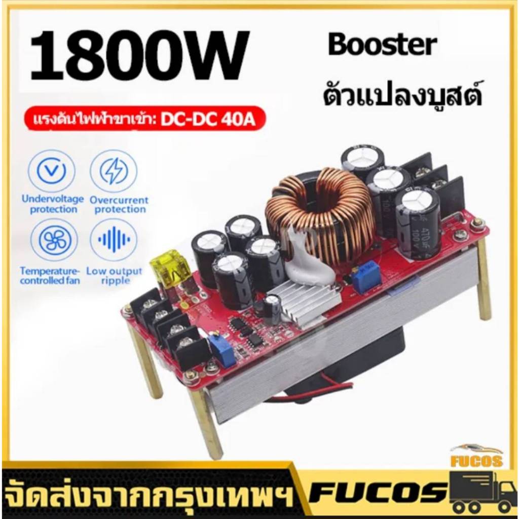FO 1800W 40A DC to DC Step-up Converter Boost Power Supply Module IN 8-60V OUT 12-90V dc to dc วงจรแปลงไฟ