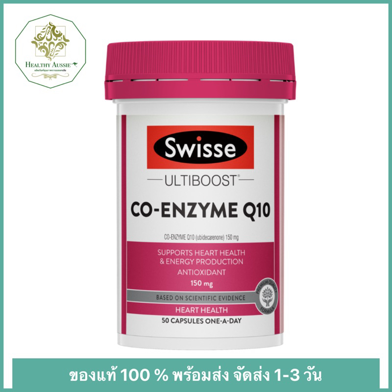 Swisse Ultiboost Co-Enzyme Q10 150 mg 50 เม็ด ต่อต้านอนุมูลอิสระ