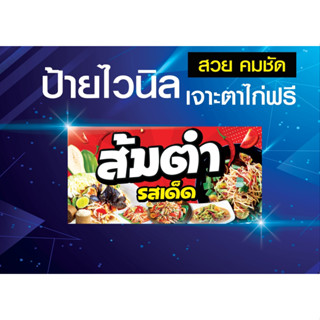 ป้ายไวนิลส้มตำ ตำส้ม ตำ ป้ายสีสวยสด ทนแดด ทนฝน เจาะตาไก่ฟรี