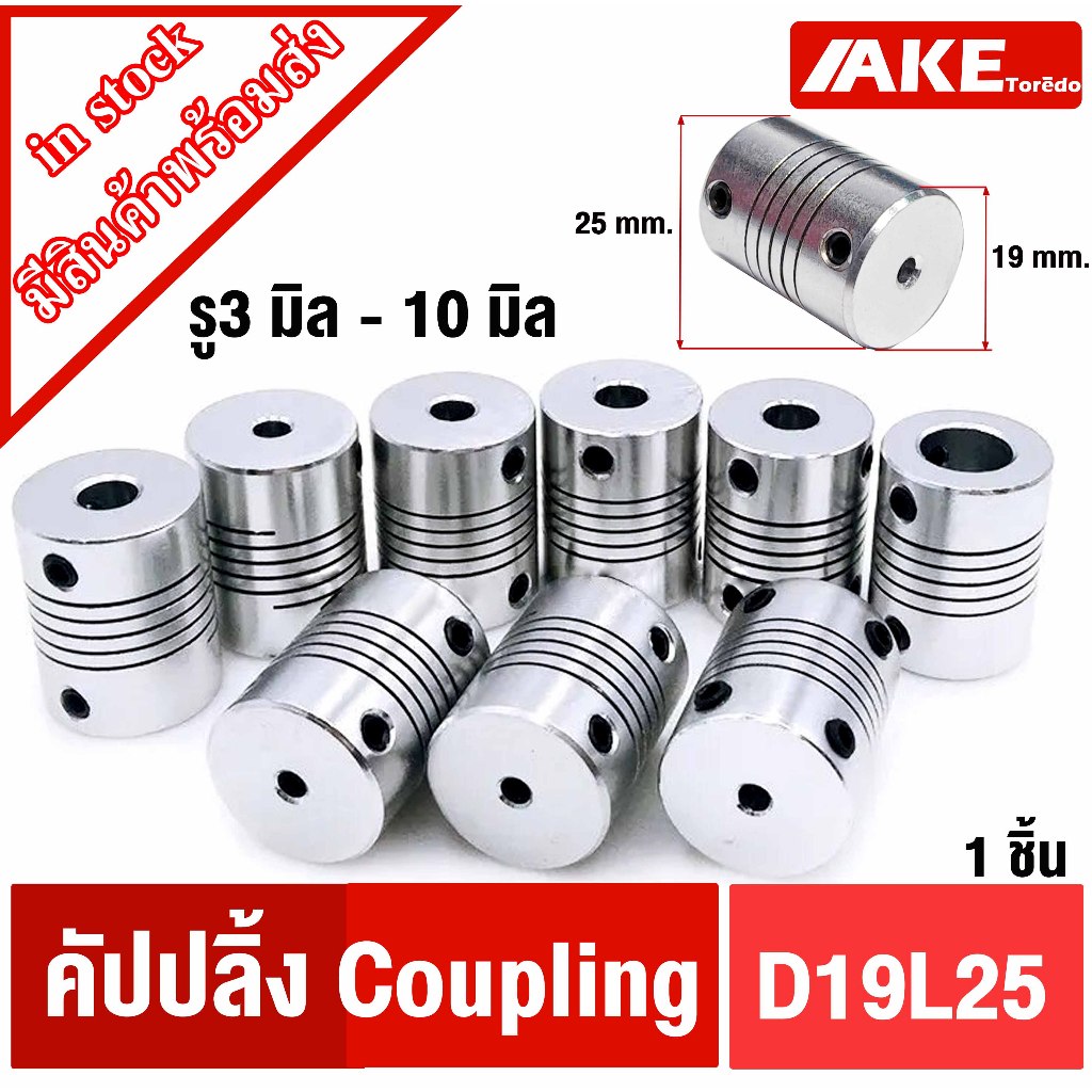 coupling D19L25 ยอย คัปปลิ้ง ขนาด 3 mm. ~ 10 mm. D19 L25 CNC Motor Jaw Shaft Coupler แบบยืดหยุ่น