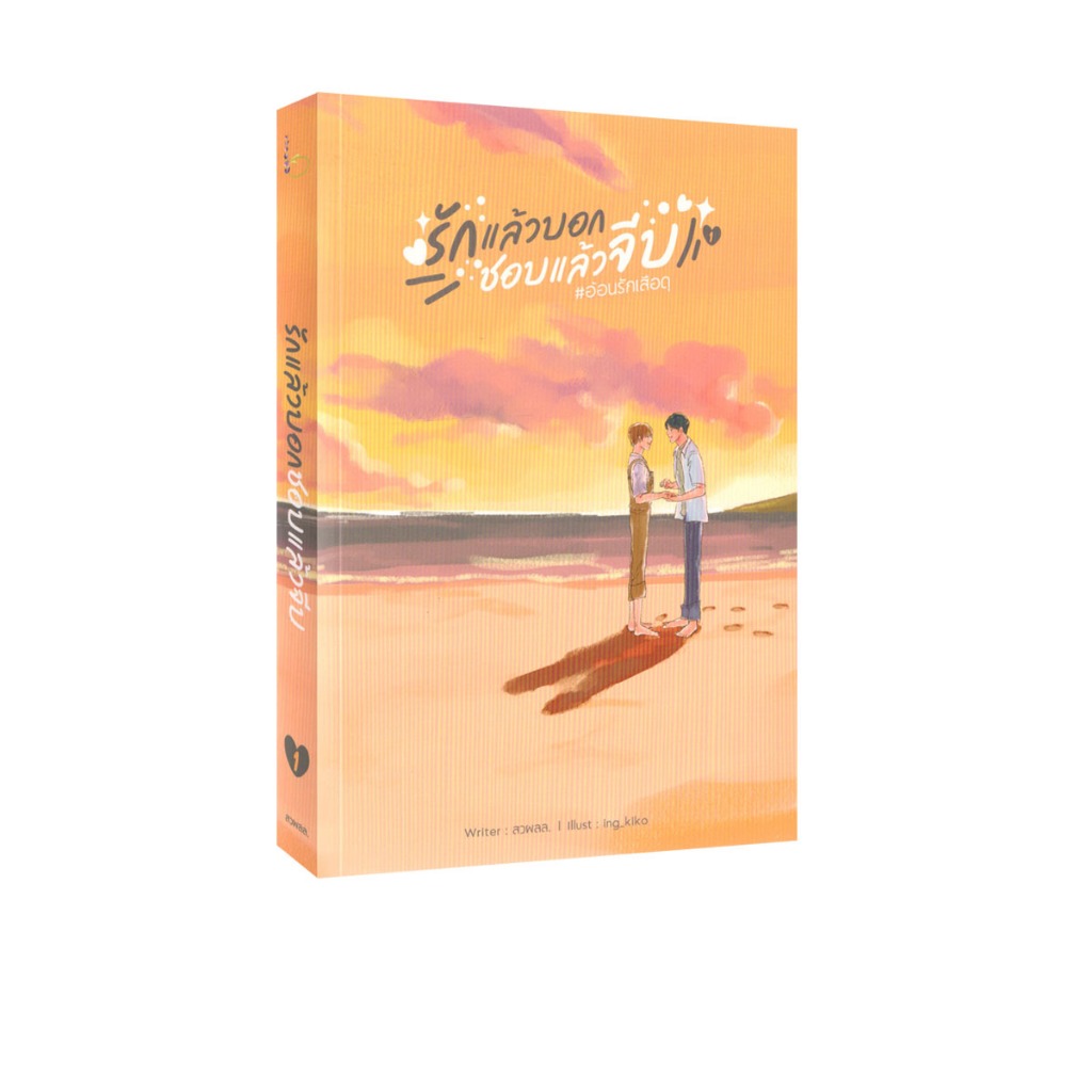 Learning Station - หนังสือรักแล้วบอกชอบแล้วจีบ # อ้อนรักเสือดุ เล่ม 1 (นิยายวาย)
