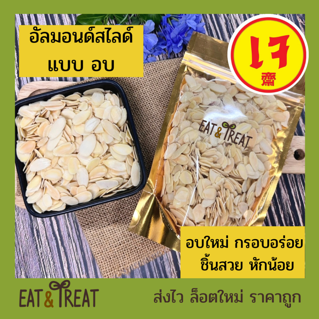อัลมอนด์สไลด์ แบบอบ  พร้อมทาน อบใหม่ตามออเดอร์ กรอบ หอม ไม่หืน ส่งไว