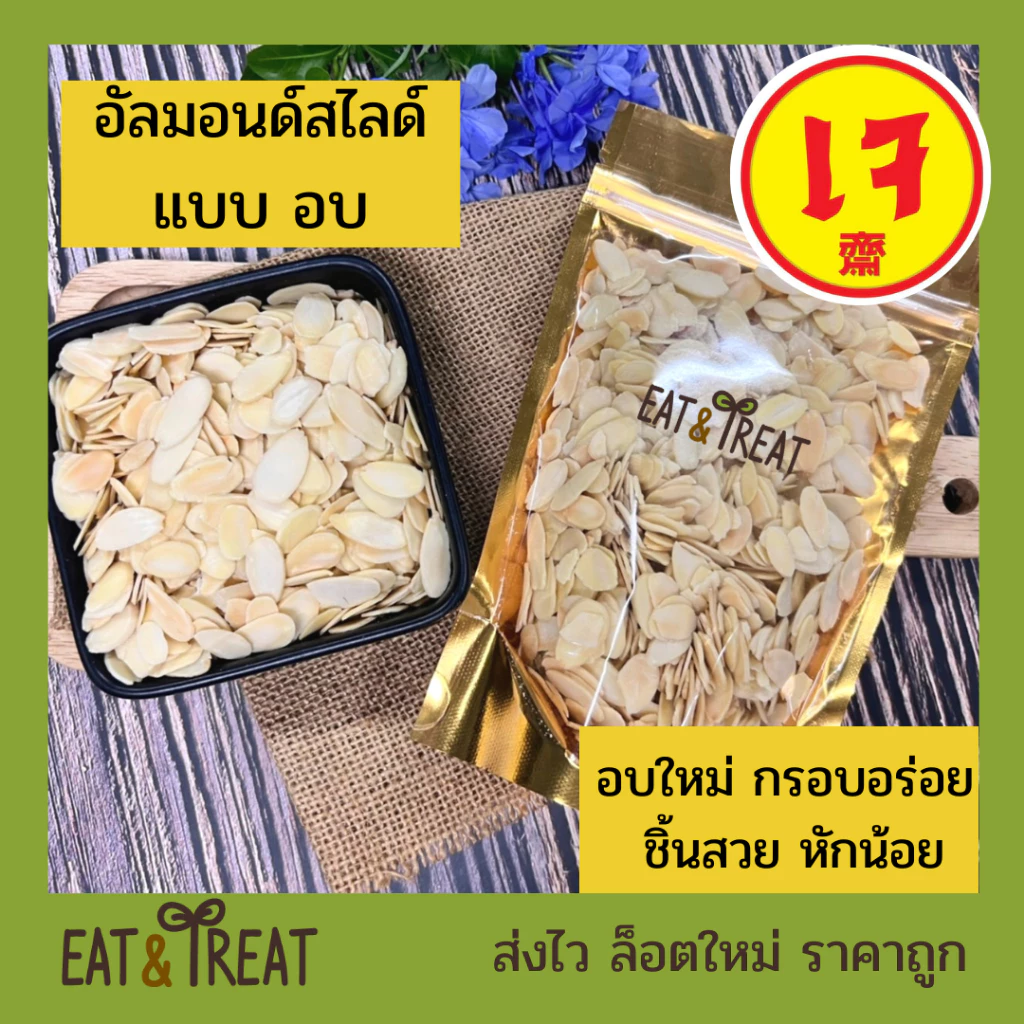 อัลมอนด์สไลด์ แบบอบ พร้อมทาน อบใหม่ตามออเดอร์ กรอบ หอม ไม่หืน ส่งไว