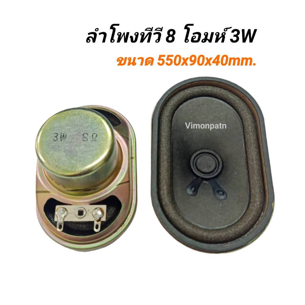 ลำโพงTV ลำโพงรูปไข่ 8 แล 16 โอห์ม 3W ขนาด 550x90x40mm.ลำโพงวงรี  ลำโพงทีวีจอแก้ว ครอบแม่เหล็ก (ราคาต่อ 1 ตัว)