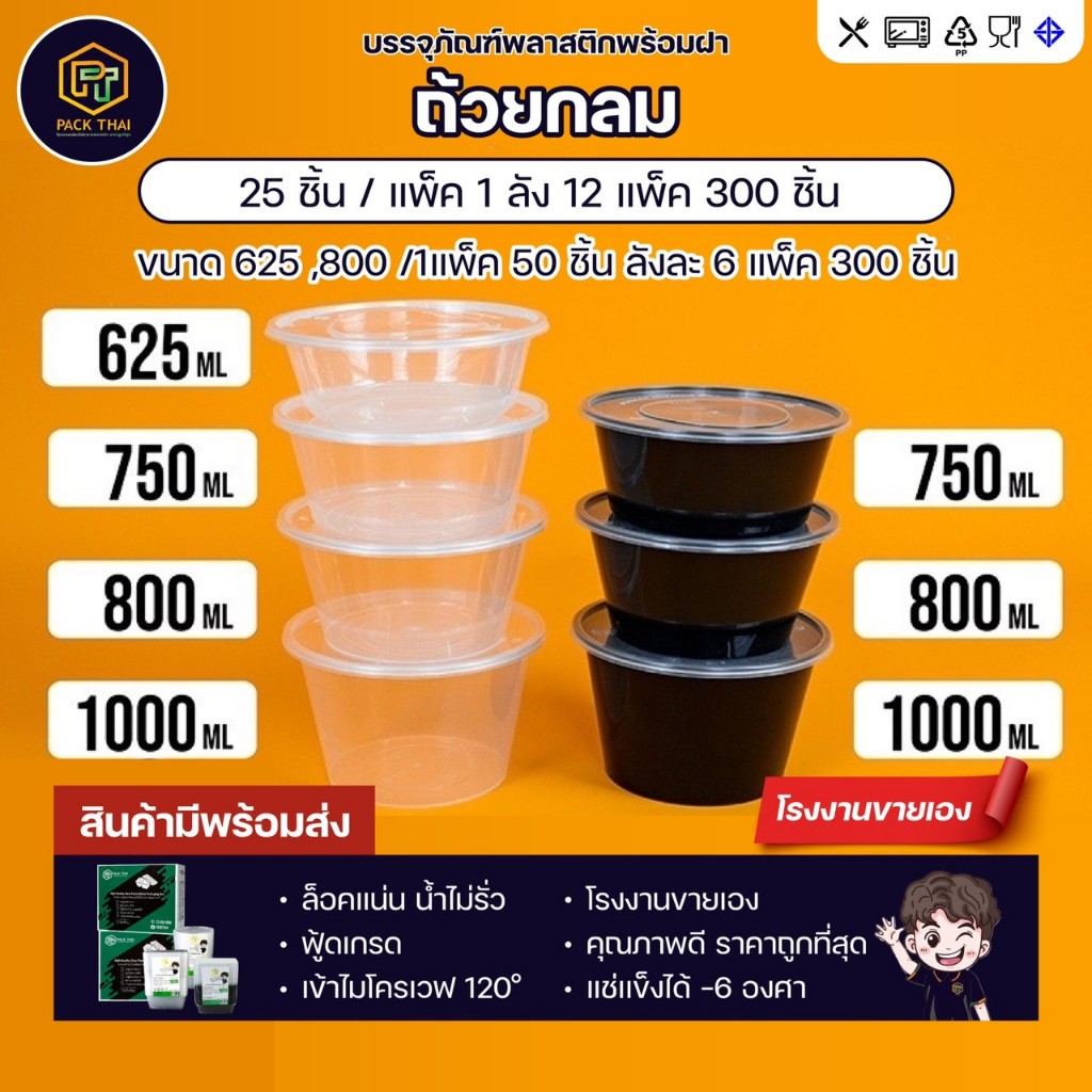 (ยกลัง)(300ชิ้น)ถ้วยใส่อาหารพลาสติก625/750/800/1000ml สีดำ/สีใส