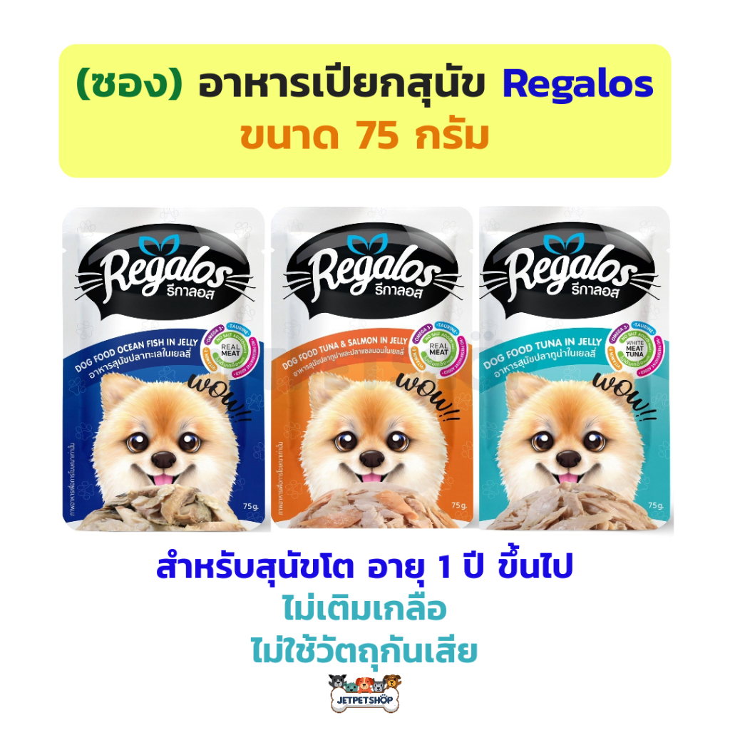 (ซอง) อาหารเปียกสุนัข รีกาลอส Regalos เพาซ์หมา ไม่เติมเกลือ ขนาด 75 กรัม สำหรับสุนัข 1 ปีขึ้นไป