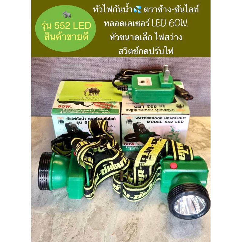 ไฟฉายตราช้าง552 หัวเล็กไฟสว่าง รุ่นกันน้ำ ของแท้100%