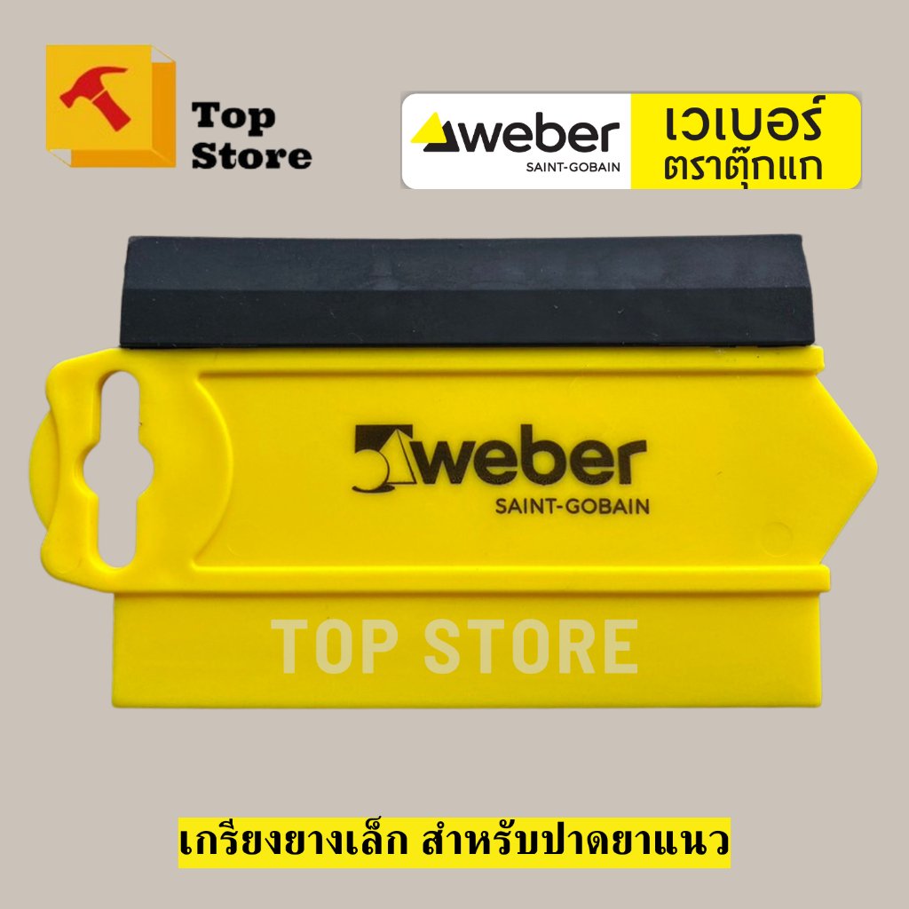 TOP STORE เกรียงยาแนว WEBER เกียงยาง เกียงปาดยาแนว เกียงยางไล่อากาศ เกรียงปาดยาแนว สำหรับโมเสค/หิน