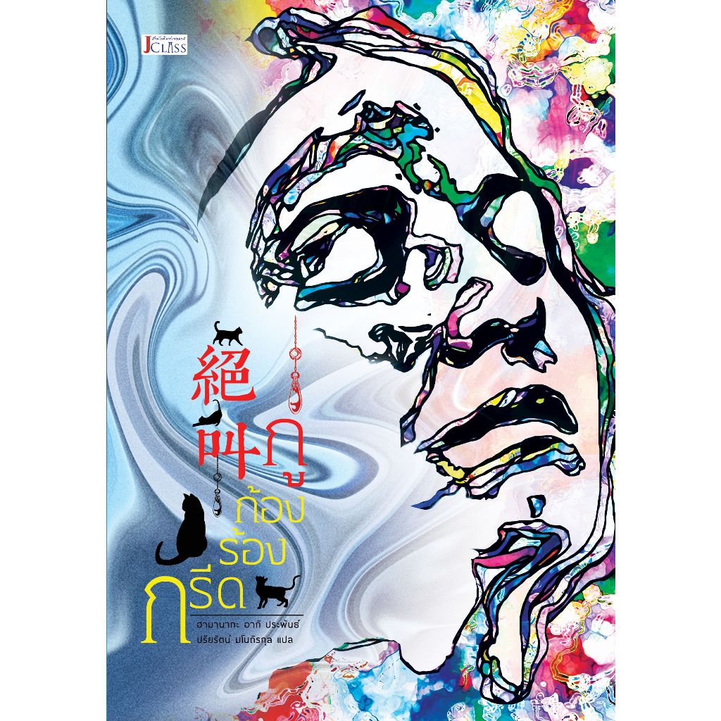 กรีดร้องก้องกู่ (絶叫、zekkyo), ฮามานากะ อากิ , ปรียรัตน์ มโนถิรกุล แปลTH