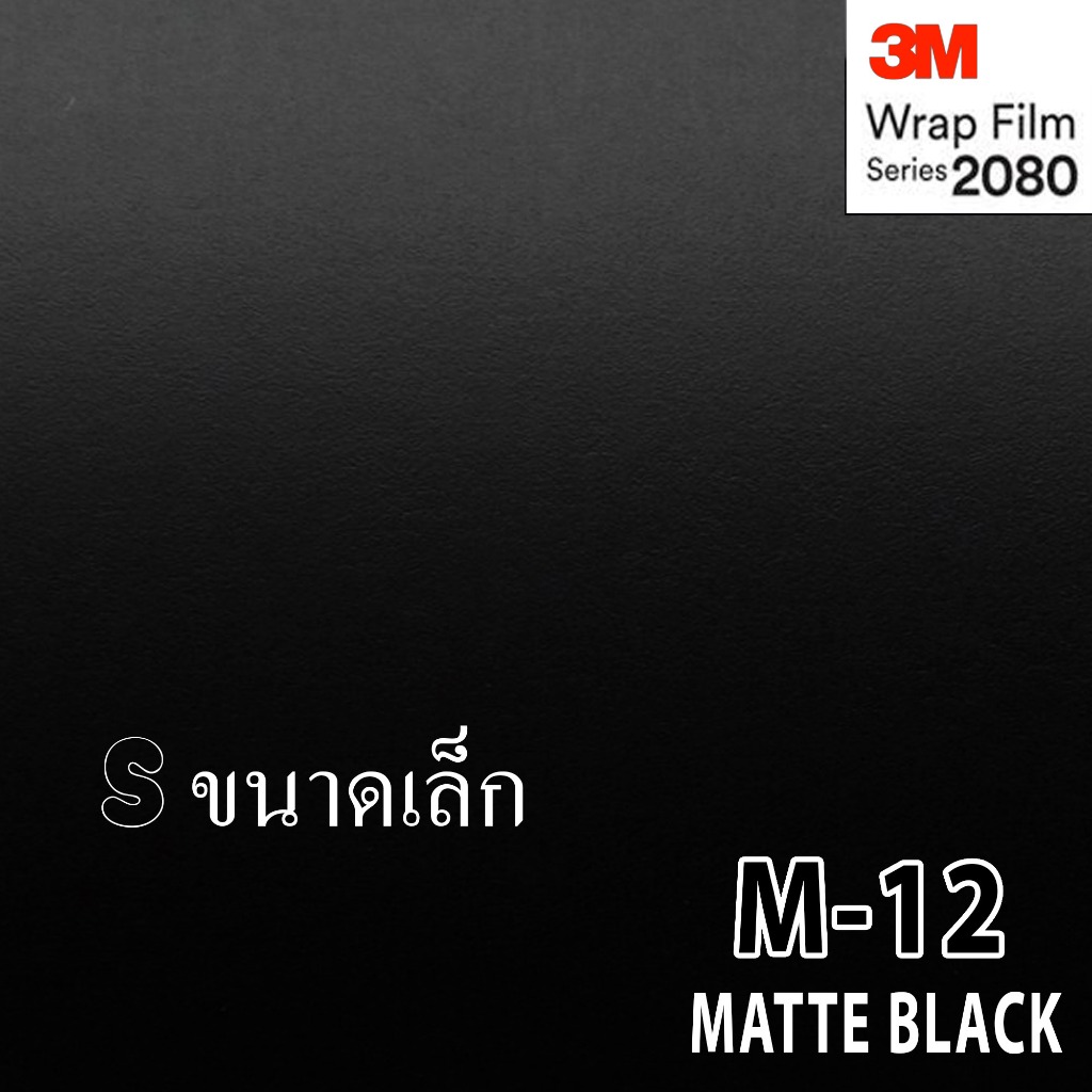 3M Wrap Film series 2080 M12 สติ๊กเกอร์ติดรถ สีดำด้าน
