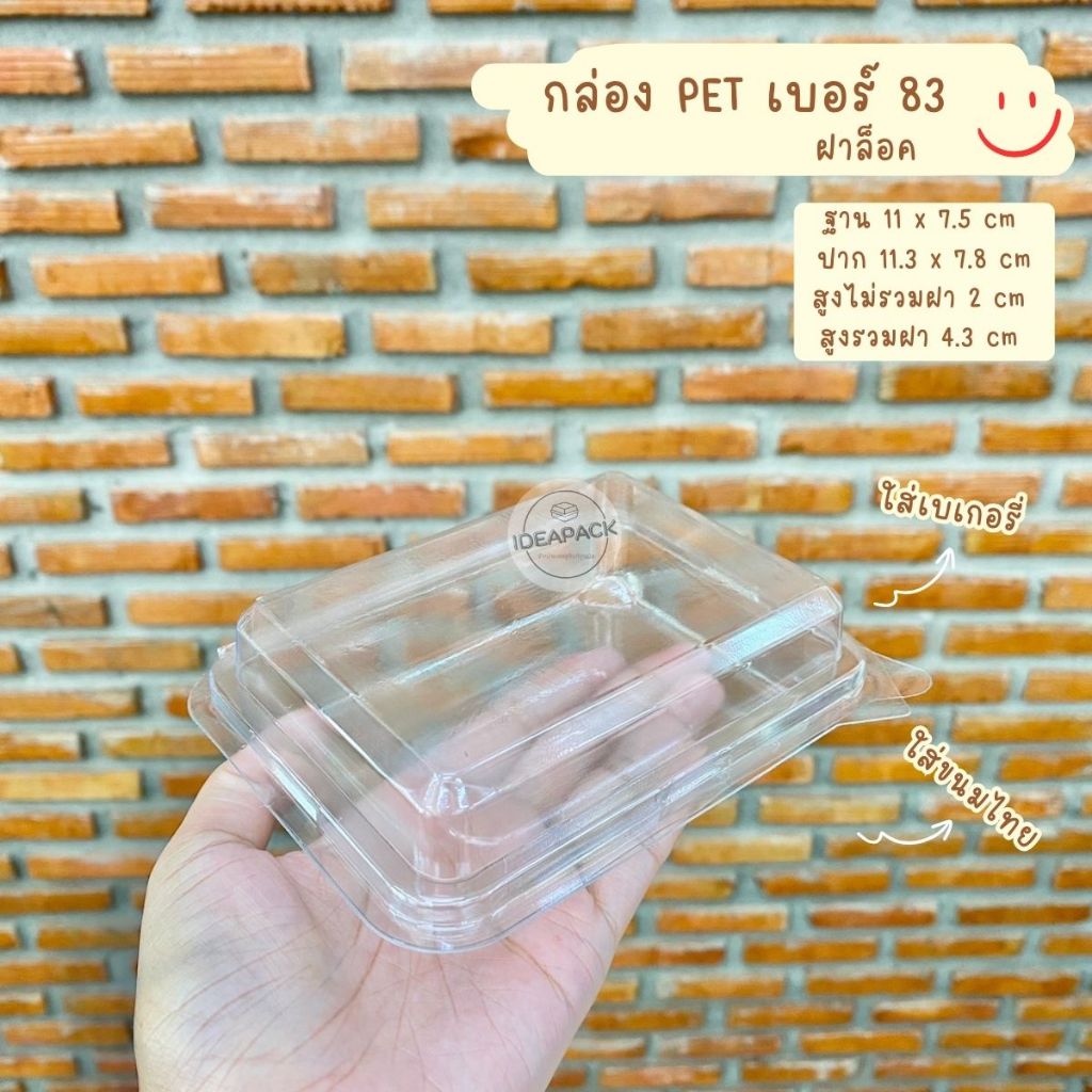 กล่องเบเกอรี่ใส PET83 ฝาล็อค 50 ใบ/แพค
