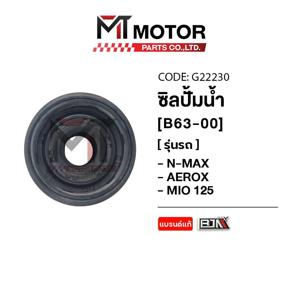 (G22230) ซีลปั้มน้ำ YAMAHA N-MAX, AEROX, MIO 125 [B63] [MT] ซีลปั้มน้ำAEROX ซีลปั้มน้ำMIO125 NMAX