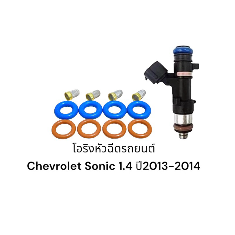 ชุดซ่อมหัวฉีด chevrolet sonic1.4 ปี2013-14