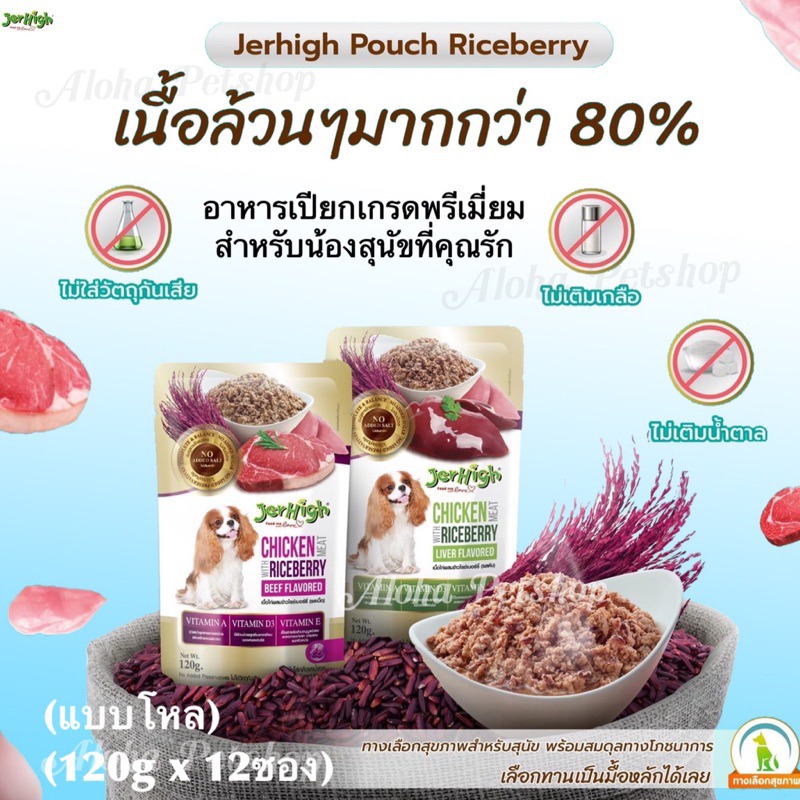 (แบบโหล)Jerhigh Premium Dog Pouch Meat with Riceberry🐶❤️เจอร์ไฮ อาหารเปียกเกรดพรีเมี่ยมผสมข้าวไรซ์เบอร์รี่ บรรจุ 120gx12