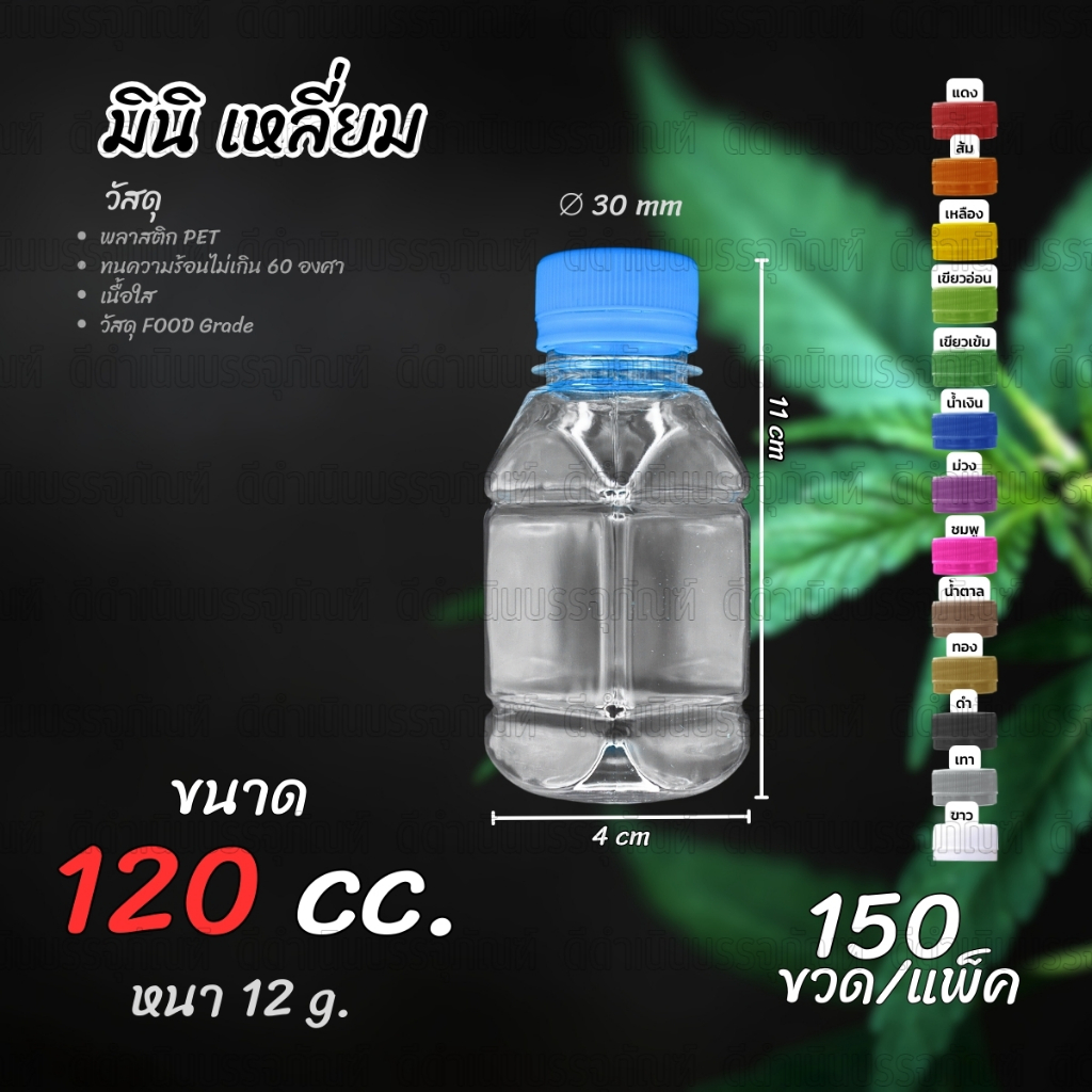 (150 ขวด)ขวด PET ทรงมินิเหลี่ยม 120ml แพ็ค พร้อมฝา