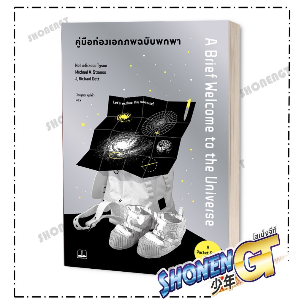 หนังสือคู่มือท่องเอกภพ ฉบับพกพา, Neil deGrasse Tyson, บุ๊คสเคป/BOOKSCAPE