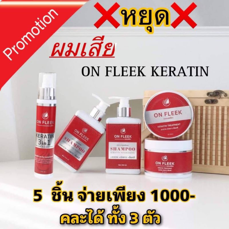 ❗ส่งฟรีไม่ต้องใช้โค้ด❗ ออนฟลีคเคราติน On Fleek Keratin เซท 5 ชิ้น เซทบำรุงผม ฟื้นฟูผมเสีย