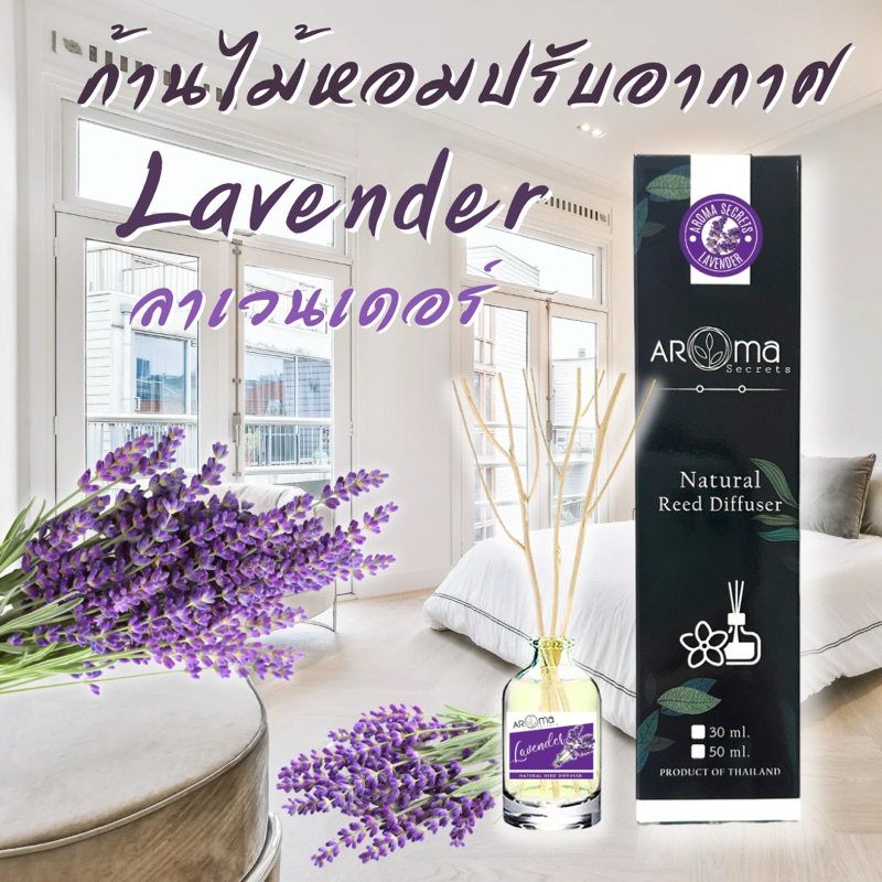 กลิ่นลาเวนเดอน์ ก้านไม้หอมปรับอากาศ ขนาด 30ml. Reed Diffuser Aroma Secrets