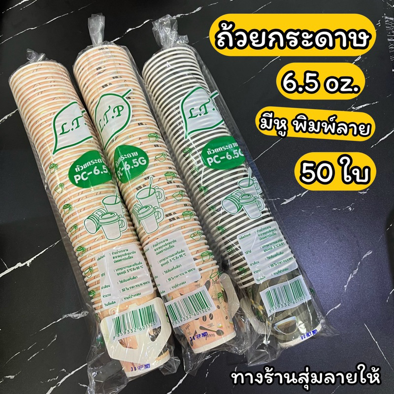 ถ้วยกระดาษ แก้วร้อน 6.5 - 8 ออนซ์ มีหู พิมพ์ลาย แพ็ค 50 ใบ