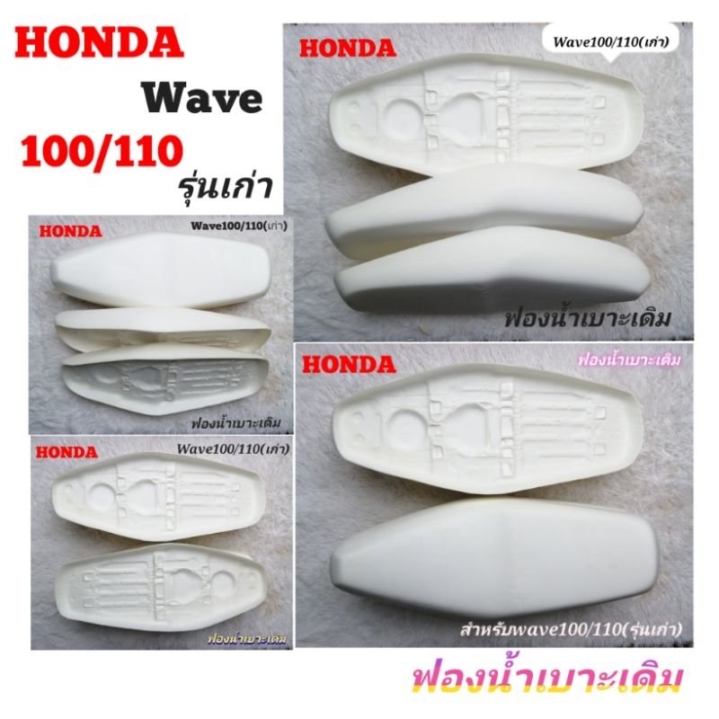 Honda Wave100​(รุ่นเก่า) Wave110(รุ่นแรก)โฟมฟองน้ำ​เบาะ​เดิม​
