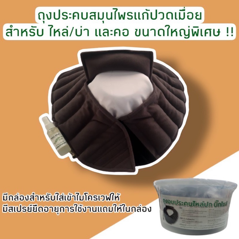 ถุงประคบสมุนไพรขนาดใหญ่ Sabai Herb สำหรับไหล่ บ่า และคอในตัวเดียวกัน ขนาดใหญ่พิเศษ สีดำ แถมฟรีสเปรย์