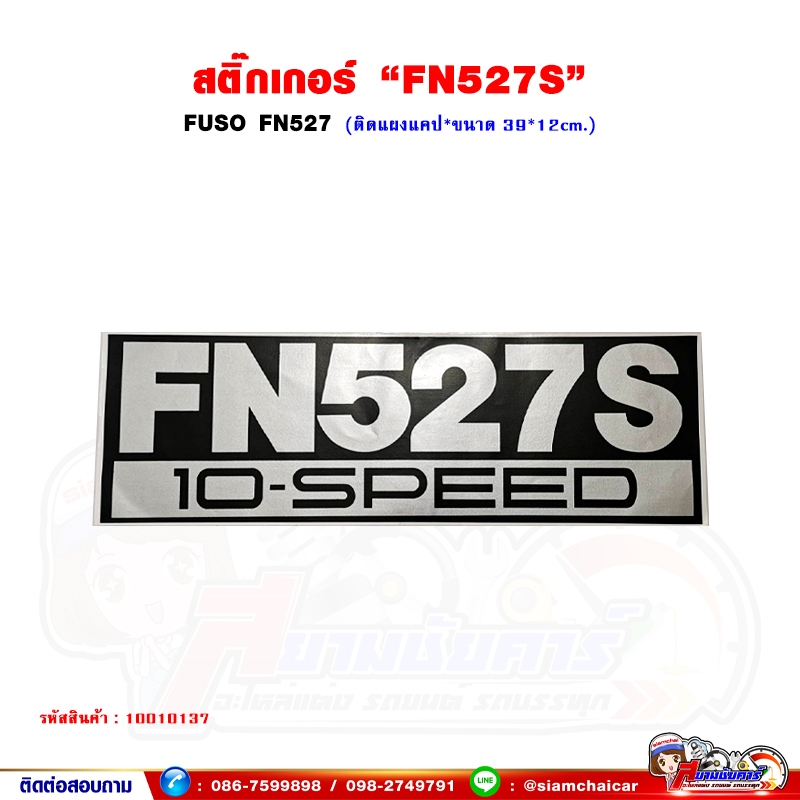 สติ๊กเกอร์ "FN527S 10-SPEED" ติดแผงหน้ารถ Mitsubishi Fuso