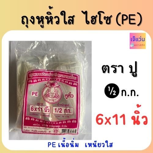 ถุงหูหิ้วใส ไฮโซ PE เนื้อนุ่ม เหนียวใส พลาสติกอย่างดี คุณภาพเยี่ยม ครึ่งกิโล ขนาด 6x11 6x14 7x15 8x1