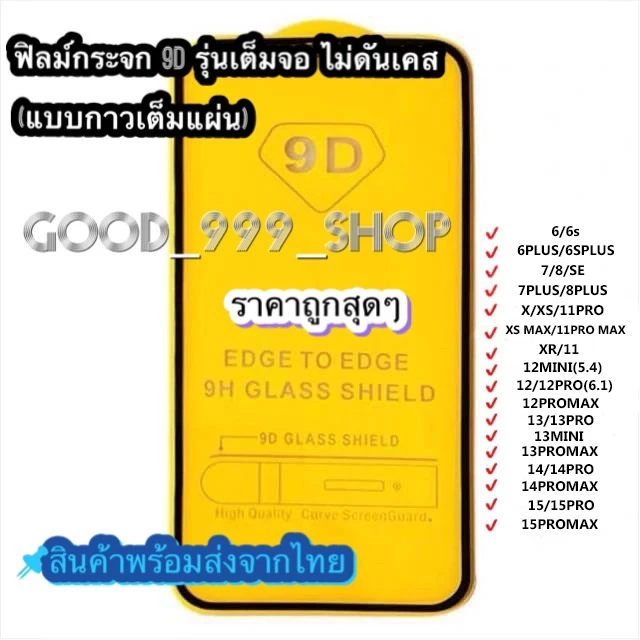🔥GOOD🔥ฟิล์ม ฟิล์มกระจกสำหรับรุ่นไอโฟน แบบเต็มจอ 9D ทุกรุ่น! 17 15 14 12 Pro Max 12/11 pro max/11 /XS Max/XR/X/8/7/6 #9D