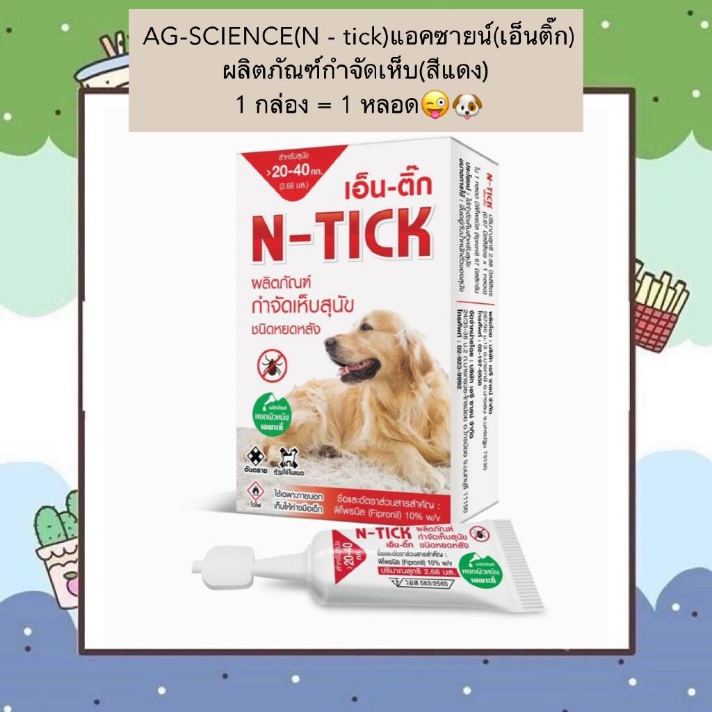 BN-2002 🐶 AG-SCIENCE (N-Tick) แอคซายน์ (เอ็นติ๊ก) – สีแดง ผลิตภัณฑ์กำจัดเห็บหมัดสำหรับสุนัขพันธุ์ใหญ่ ขนาด 2.68 มล.