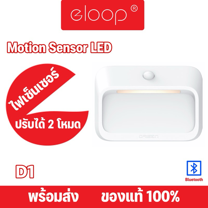Eloop By Orsen รุ่น D1 แบตในตัว 1800mAh ไฟเซ็นเซอร์อัจฉริยะไร้สาย ตรวจจับความเคลื่อนไหวอัตโนมัติ