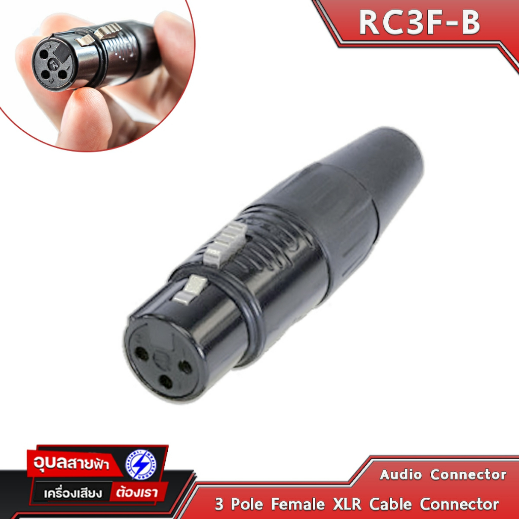 REAN RC3F-B XLR Female ปลั๊ก แจ็ค Canon หัวแจ็ค สำหรับ สายสัญญาณเสียง สาย ไมค์ เครื่องเสียง Connector Cable by Neutrik