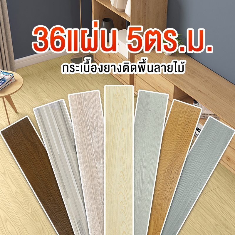 【 5ตรม.】กระเบื้องยางลายไม้ กระเบื้องยางมีกาวในตัว กระเบื้องยางปูพื้น 91*15cm วัสดุPVC+PVE หนา2มม มี2รุ่นให้เหลือ
