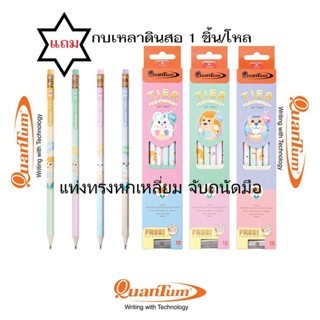 ดินสอดำ HB แฟนซี QUANTUM แท่งทรงหกเหลี่ยม จับถนัดมือ (12แท่ง/กล่อง)