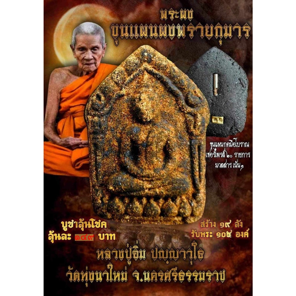 ขุนแผนผงพรายกุมาร กดมือผงน้ำมันโบราณ หลวงปู่อิ่ม ปัญญาวุโธ วัดทุ่งนาใหม่ จ.นครศรีธรรมราช รายการลุ้นเนื้อ (ซีลเดิมจากวัด)