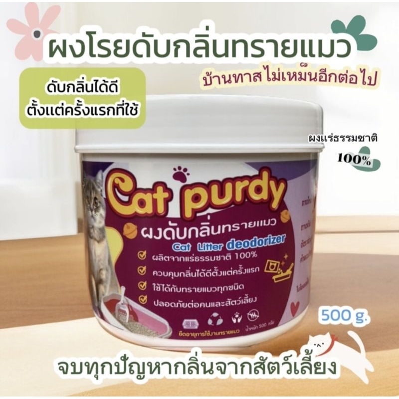 Cat purdy ผงดับกลิ่นทรายแมว กลิ่นฉี่หนู กระต่าย ผงเเร่ธรรมชาติ ขนาด 500 กรัม.  แพ็คเกจใหม่ขนาดใหญ่กว่าเดิม
